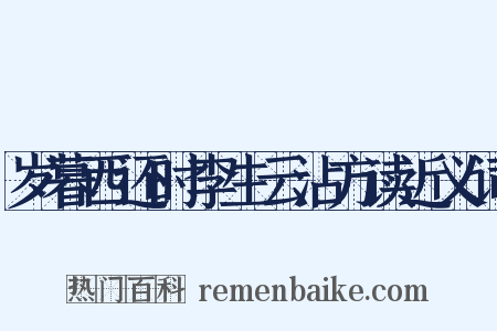 岁暮西还时李生云沾方读近义词是什么意思的图片